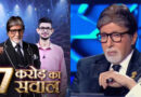 KBC 16 में Amitabh Bachchan आज पूछेंगे 7 करोड़ का सवाल, कंटेस्टेंट Chander Prakash पर टिकीं सबकी नजरें