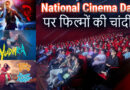 National Cinema Day पर फिल्मों की निकल पड़ी, 60 लाख से अधिक दर्शकों ने थिएटर्स में देखीं मूवीज