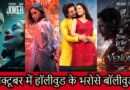 October Movies in Cinemas: ‘जोकर 2’ से शुरू, ‘Venom 3’ पर खत्म, अक्टूबर में हॉलीवुड के हवाले बॉक्स ऑफिस!