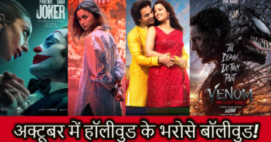 October Movies in Cinemas: ‘जोकर 2’ से शुरू, ‘Venom 3’ पर खत्म, अक्टूबर में हॉलीवुड के हवाले बॉक्स ऑफिस!