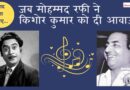 Kishore Kumar: ‘हीरो’ किशोर कुमार के लिए जब मोहम्मद रफी ने गाये गाने, इन फिल्मों में दी आवाज