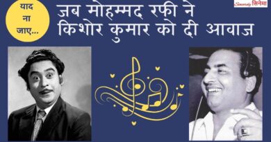 Kishore Kumar: ‘हीरो’ किशोर कुमार के लिए जब मोहम्मद रफी ने गाये गाने, इन फिल्मों में दी आवाज