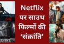 Netflix South Movies 2025: संक्रांति पर नेटफ्लिक्स का बड़ा एलान! थिएटर्स के बाद OTT प्लेटफॉर्म पर आएंगी मोस्ट अवेटेड 9 तेलुगु फिल्में