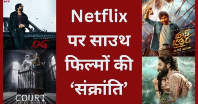 Netflix South Movies 2025: संक्रांति पर नेटफ्लिक्स का बड़ा एलान! थिएटर्स के बाद OTT प्लेटफॉर्म पर आएंगी मोस्ट अवेटेड 9 तेलुगु फिल्में