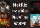 Netflix South Movies 2025: नेटफ्लिक्स ने फिर खोला पिटारा, थिएटर्स के बाद प्लेटफॉर्म पर आएंगी ये धांसू तमिल मूवीज