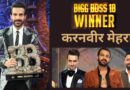 Bigg Boss 18 Grand Finale: करनवीर मेहरा बने बिग बॉस 18 के विनर, विवियन डिसेना और रजत दलाल रहे रनर अप