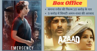 Emergency VS Azaad Box Office Day 3: कंगना रनौत की ‘इमरजेंसी’ ने पकड़ी रफ्तार, ‘आजाद’ को भी मामूली बढ़त