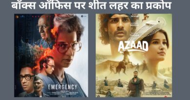 Emergency VS Azaad Box Office Day 1: ठंडा रहा जनवरी का तीसरा शुक्रवार, बॉक्स ऑफिस पर छाई शीत लहर