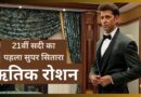 25 Years Of Hrithik Roshan: आमिर, सलमान और शाह रुख के बीच से निकला 21वीं सदी का पहला सुपर सितारा