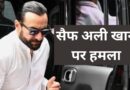 Saif Ali Khan Attacked: घर में घुसकर सैफ अली खान पर धारदार हथियार से हमला, अस्पताल में चल रही है सर्जरी, टीम ने जारी किया स्टेटमेंट