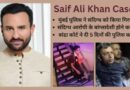 Saif Ali Khan Attack Case: संदिग्ध मुख्य आरोपी की गिरफ्तारी के बाद दिनभर में क्या-क्या हुआ, इस एक रिपोर्ट में जानिए