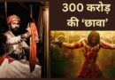 Chhaava Box Office Day 10: रविवार को 300 करोड़ के पार ‘छावा’, नहीं तोड़ पाई ‘पुष्पा 2’ का यह रिकॉर्ड