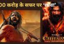 Chhaava Box Office Day 9: शनिवार को छावा का तूफान! रविवार को पार होगा 300 करोड़ का पड़ाव